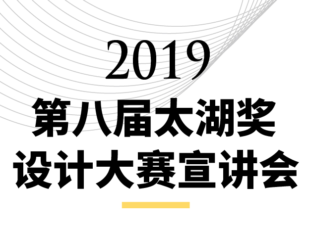 预告｜3月21日文化沙龙 --“太湖杯设计大赛”北京宣讲会，邀你一起参赛！