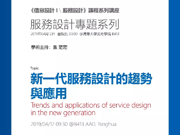 预告｜清华大学《信息设计＼服务设计》系列讲座：新一代服务设计的趋势与应用