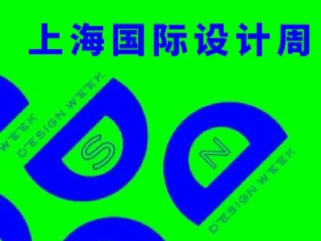 重磅福利 | 2019上海国际设计周限时优惠票火热开抢，速来！
