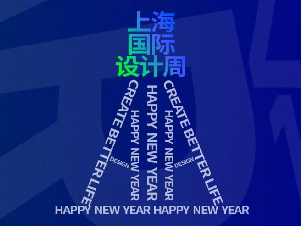 上海国际设计周 | 新年献词：在生活的废墟上，重建设计的净土