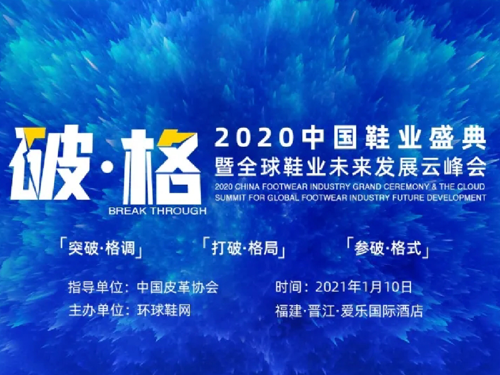 破格而出，世界鞋业焦点重回中国 —— 2020 中国鞋业盛典暨全球鞋业未来发展云峰会圆满落幕