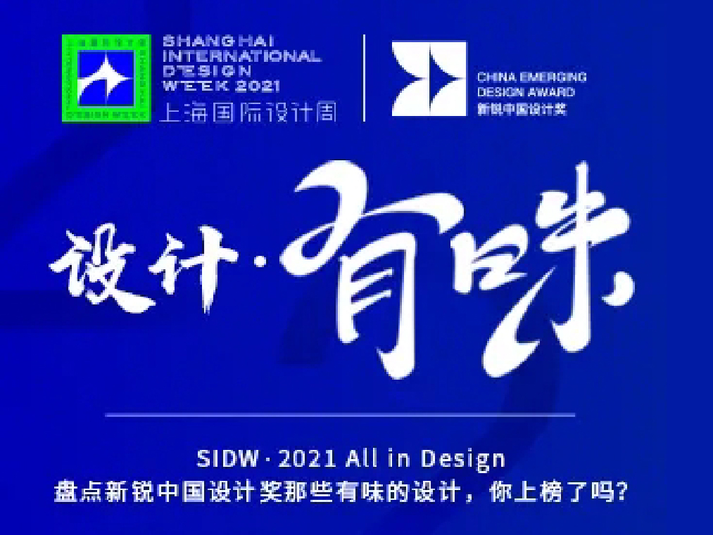 设计·有味 | SIDW·2021 All in Design 盘点新锐中国设计奖那些有味的设计，你上榜了吗？