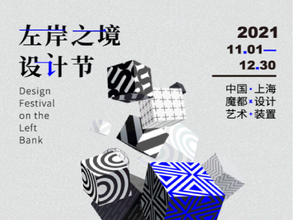 左岸之境·上海全城互动装置艺术设计节——浮生百态众生相 | 作品征集