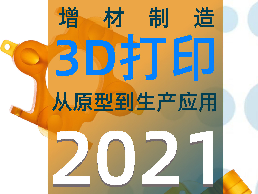 SCRAT3D：3D打印从原型到生产应用