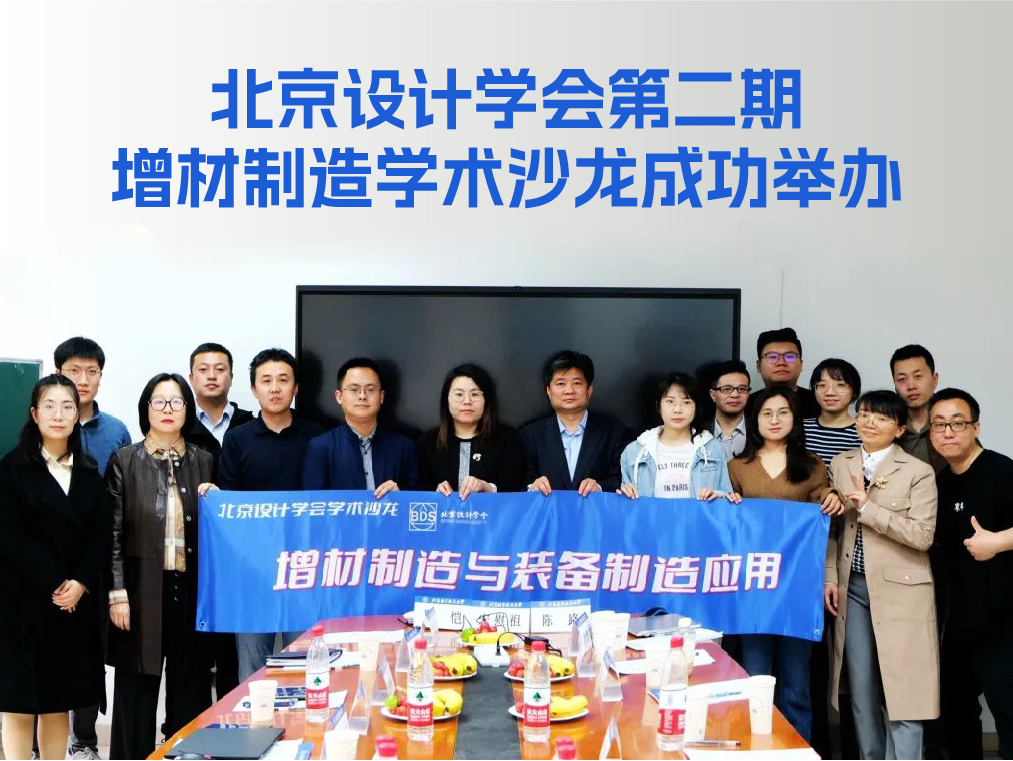 增材制造与装备制造应用——北京设计学会第二期增材制造学术沙龙成功举办