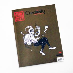 创意世界杂志15年10月号-纸质版