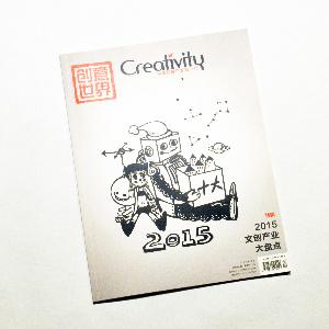 创意世界杂志15年12月号-纸质版