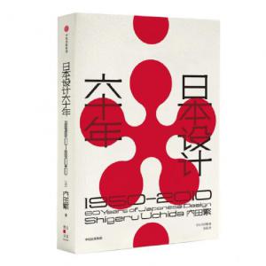 《日本设计六十年(1950-2010)》内田繁著