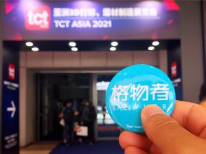 小格子带你逛 2021 TCT 亚洲 3D 打印展
